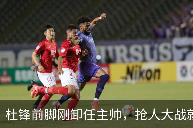 杜锋前脚刚卸任主帅，抢人大战就开始了，广东锁定米切尔，北控与新疆同时也在争抢